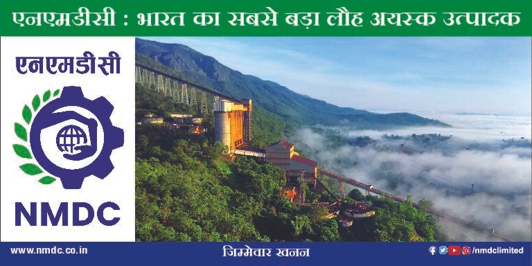 NMDC banner - Hindi